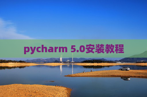 pycharm 5.0安装教程